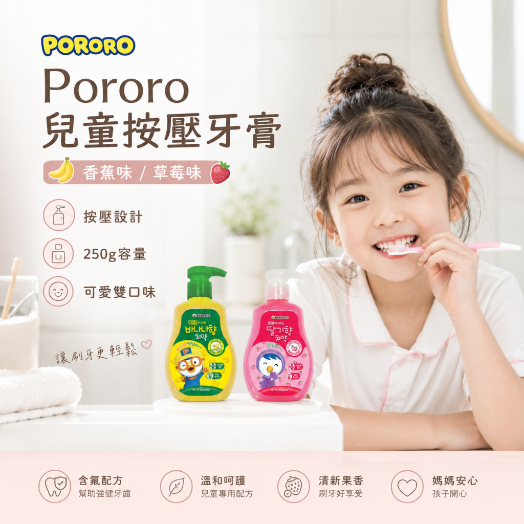 Pororo兒童按壓牙膏香蕉草莓味