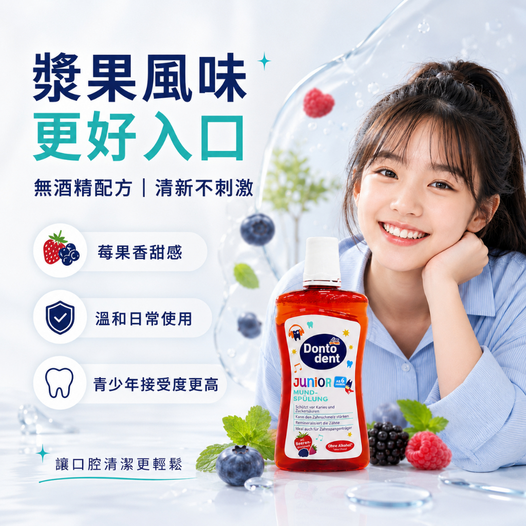 德國dm DONTODENT青少年漿果漱口水