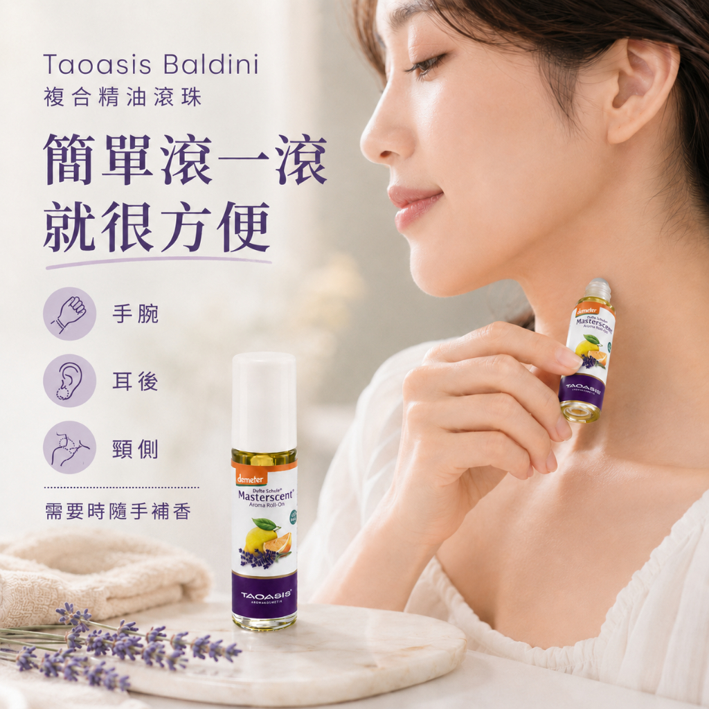 Taoasis Baldini複合精油滾珠
