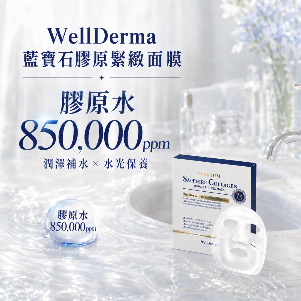 韓國 WellDerma 夢蝸 藍寶石膠原緊緻面膜 盒裝4片