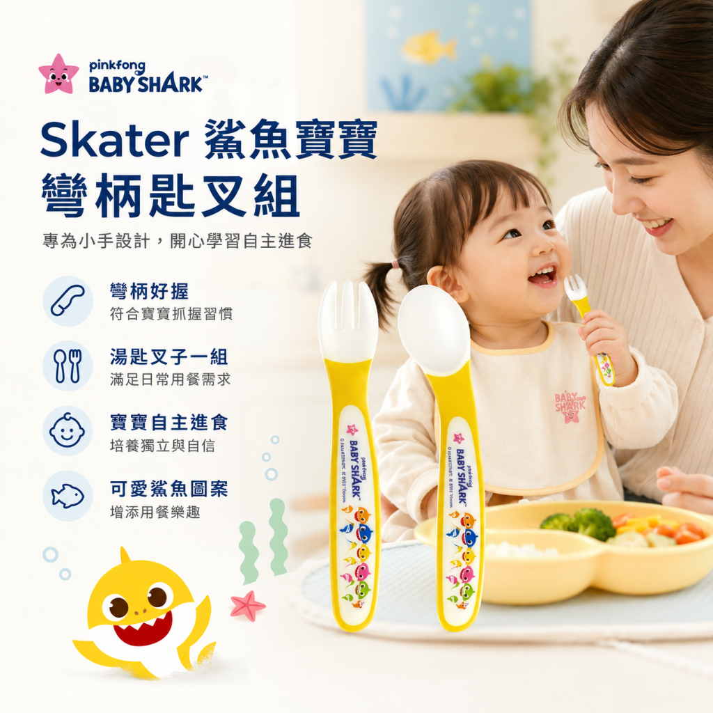 Pinkfong Baby Shark Skater 鯊魚寶寶彎柄匙叉組