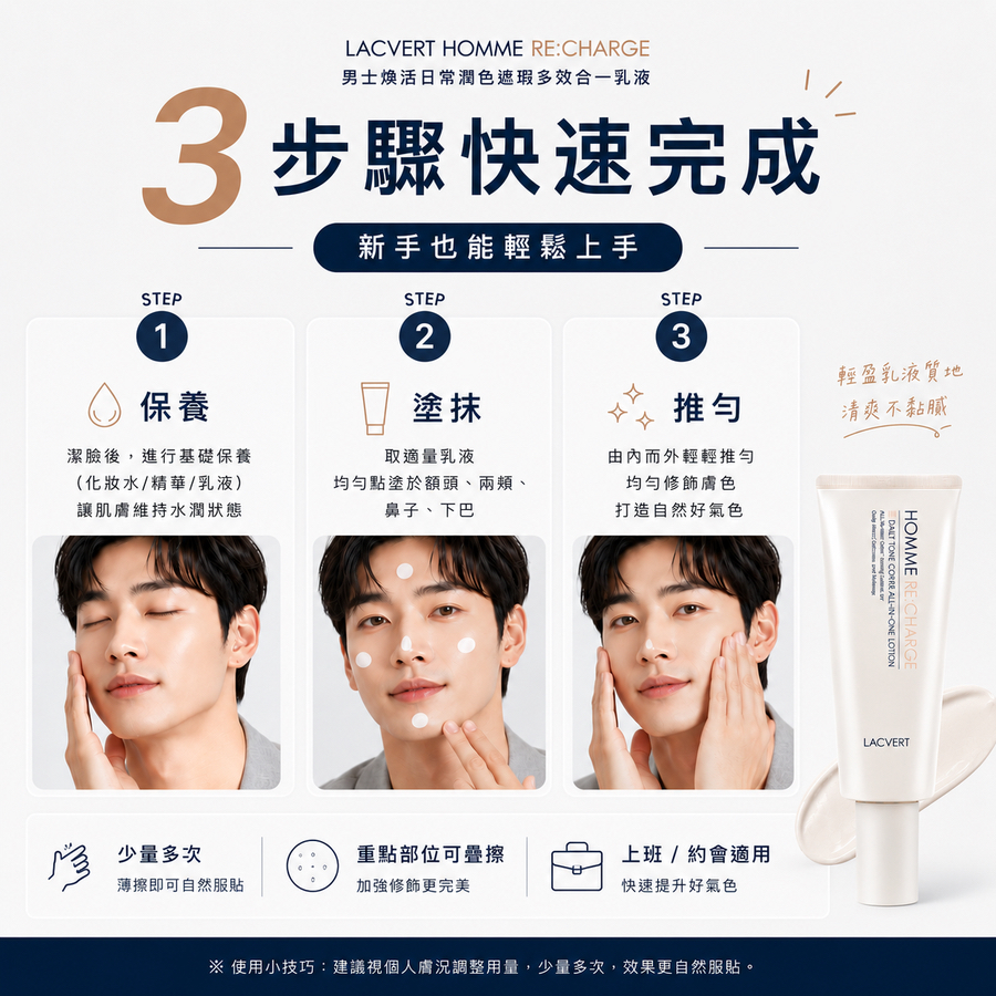 LACVERT 男士煥活日常潤色遮瑕多效合一乳液 50ml