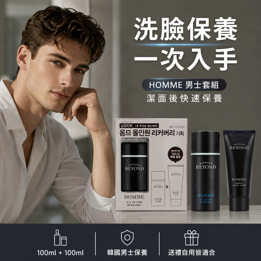 PASSION&BEYOND HOMME 男士多效保養精華100ml＋溫和潔面泡沫100ml