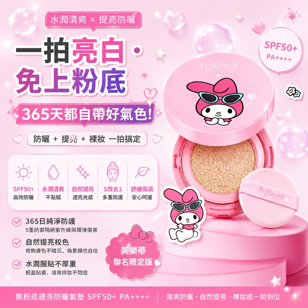 FoRest 無粉底提亮防曬氣墊 SPF 50+ PA++++(美樂蒂聯名版/庫洛米聯名版)13g