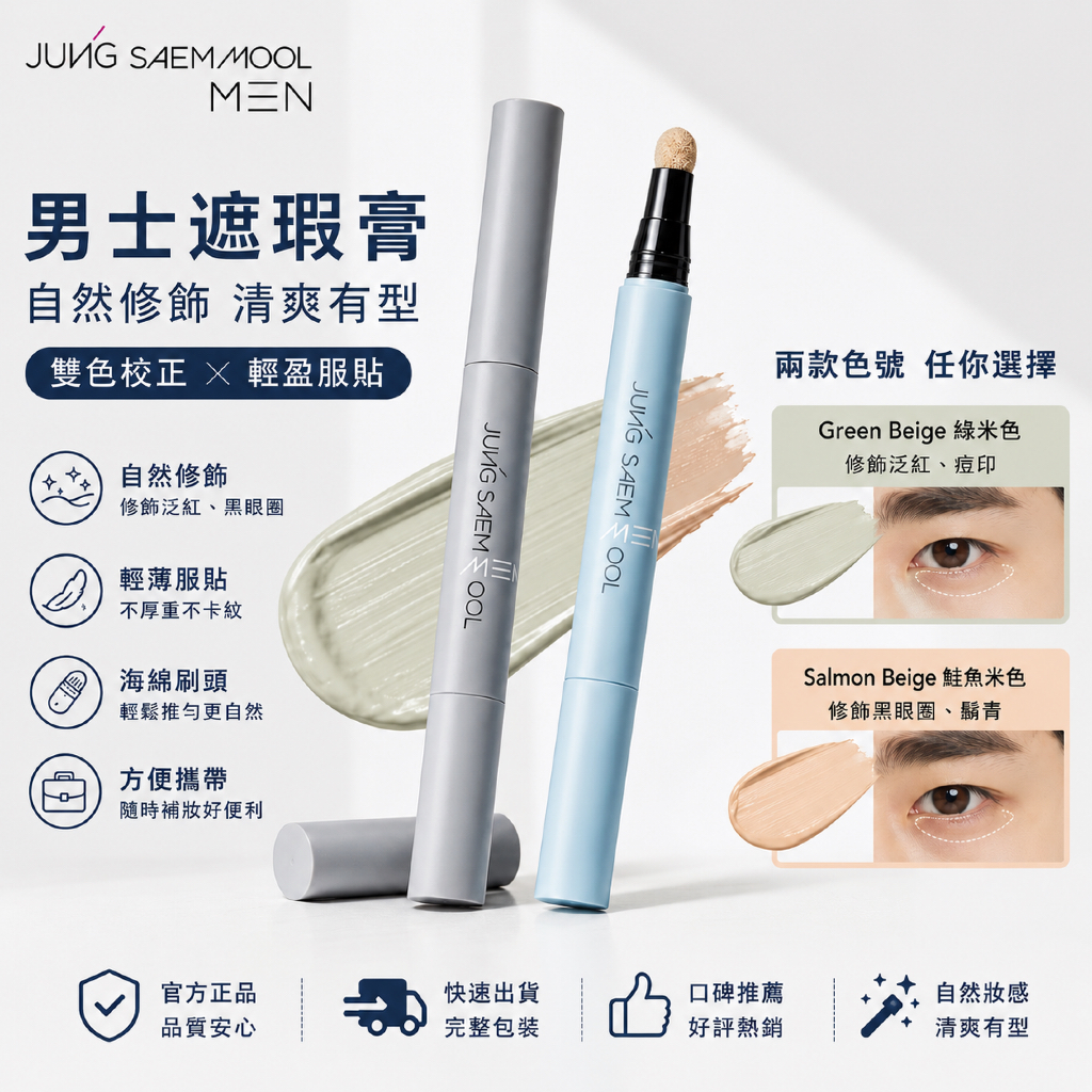 JUNG SAEM MOOL 鄭瑄茉 男士深色瑕疵遮瑕膏 綠米色 鮭魚米色