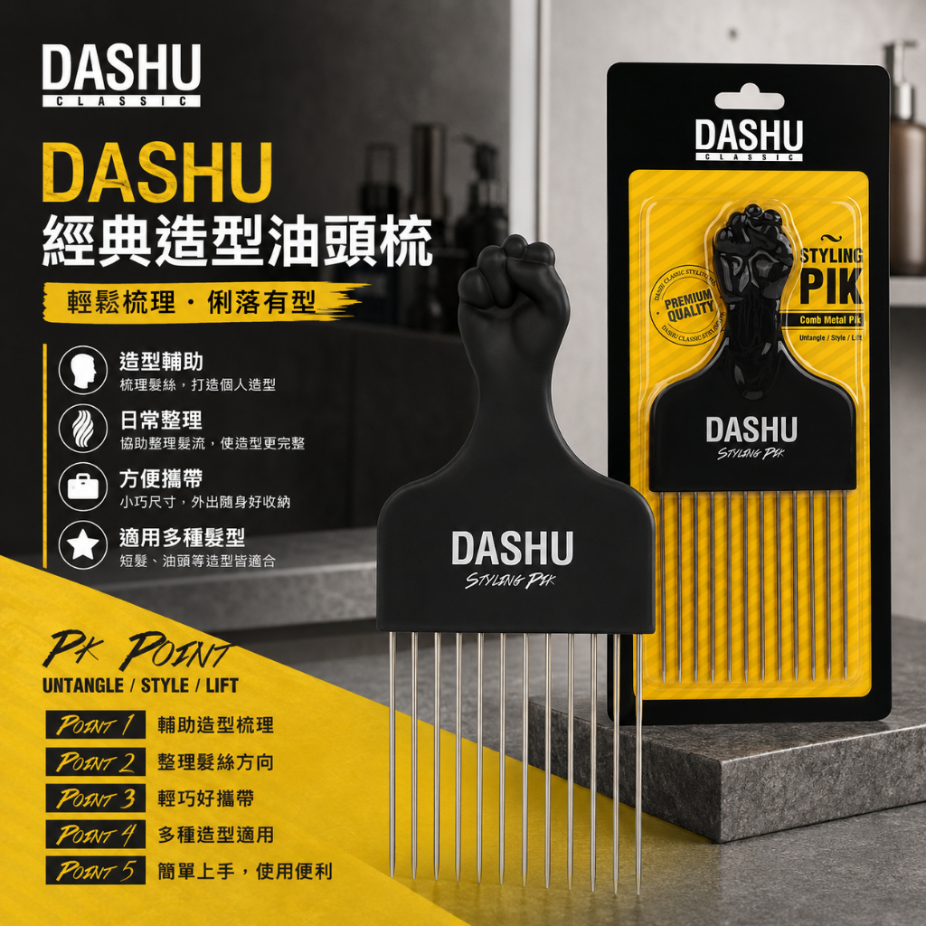 DASHU 經典造型油頭梳
