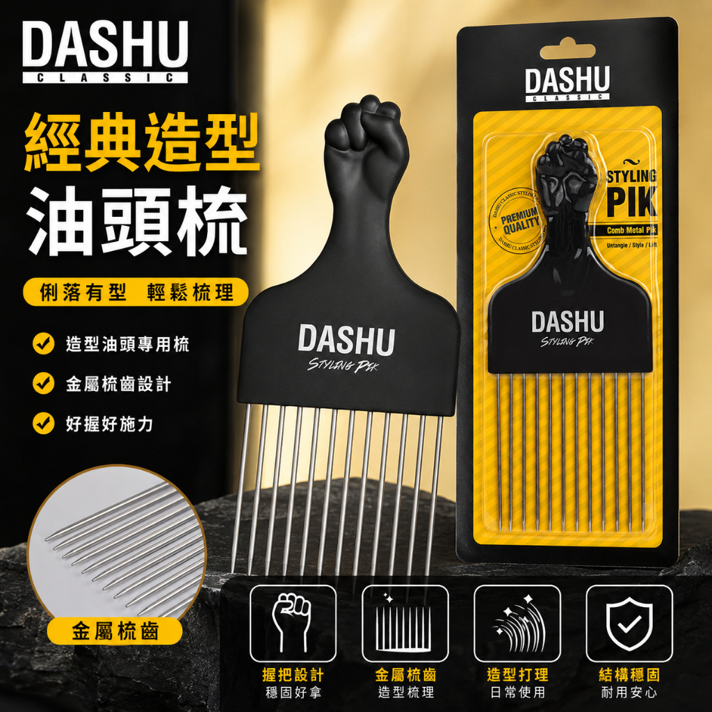 DASHU 經典造型油頭梳