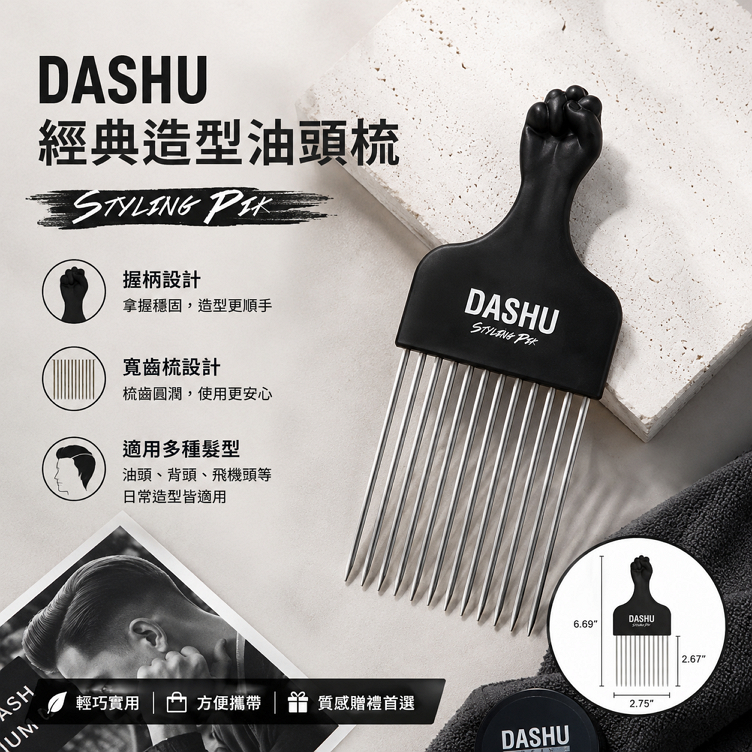 DASHU 經典造型油頭梳