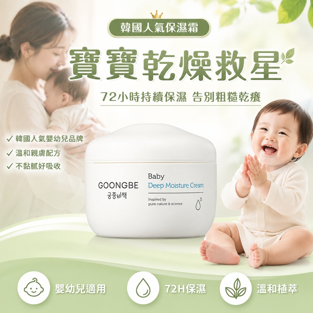 GOONGBE 宮中秘策 嬰兒保濕滋潤霜 180ml