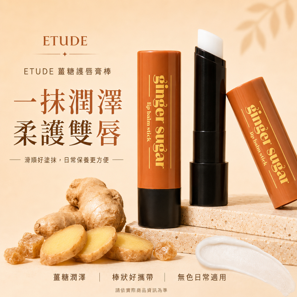 ETUDE 薑糖護唇膏棒 (3.7g)