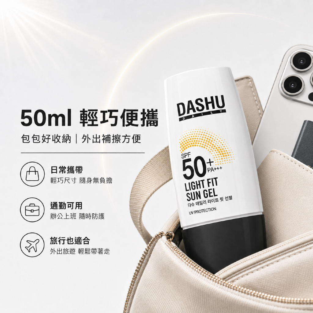DASHU 日常輕盈貼合防曬凝膠 SPF50+ PA++++ 50ml