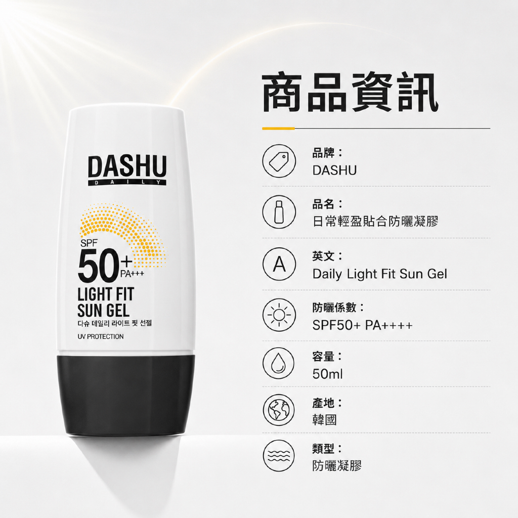 DASHU 日常輕盈貼合防曬凝膠 SPF50+ PA++++ 50ml