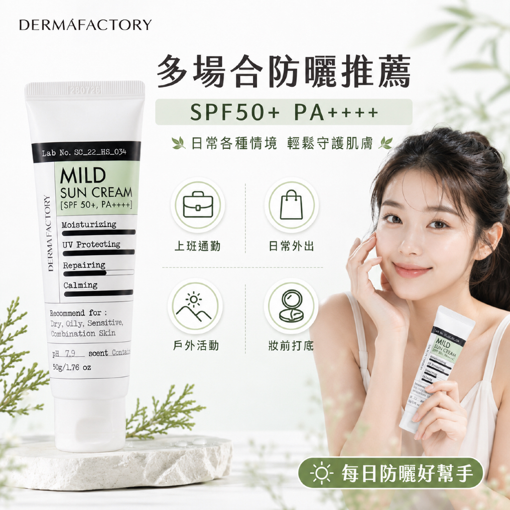 DermaFactory 物理性溫和扁柏水防曬霜 SPF50+ PA++++