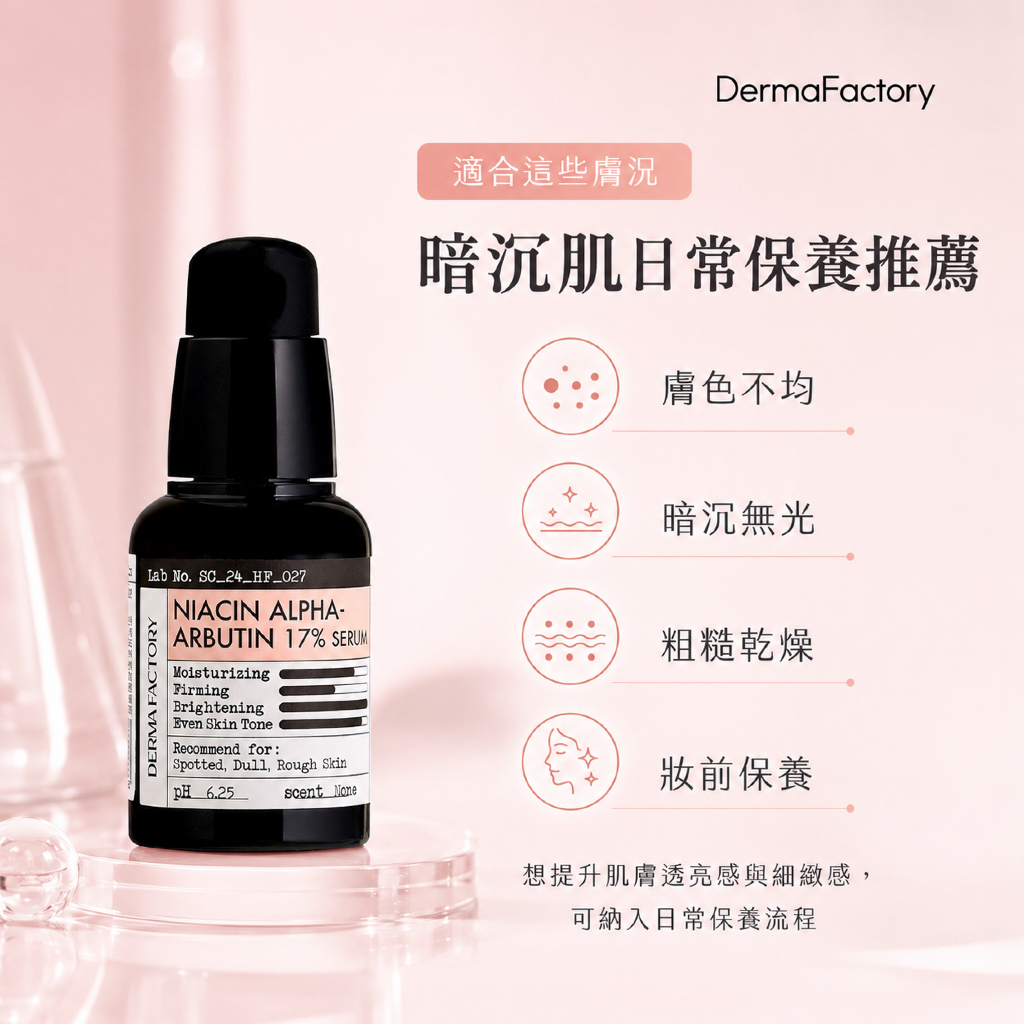 DermaFactory 菸鹼醯胺α熊果素17%精華 30ml