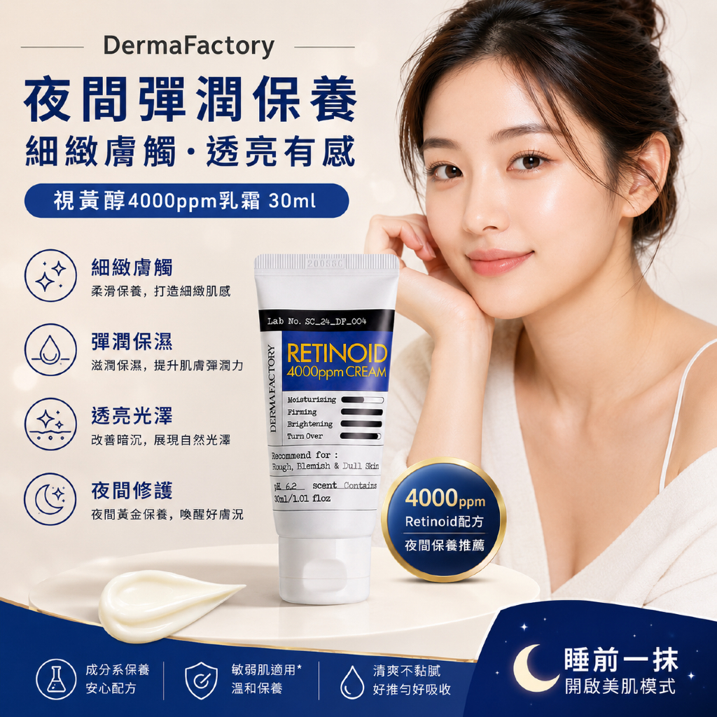 韓國 DermaFactory 視黃醇 4000ppm 乳霜 30ml