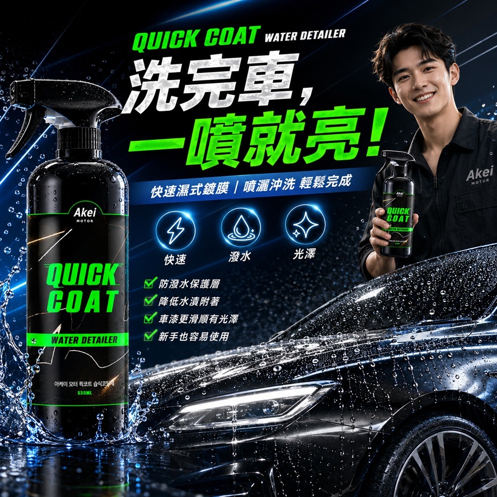 AKEI Motor Quick Coat 濕式鍍膜劑 530ml
