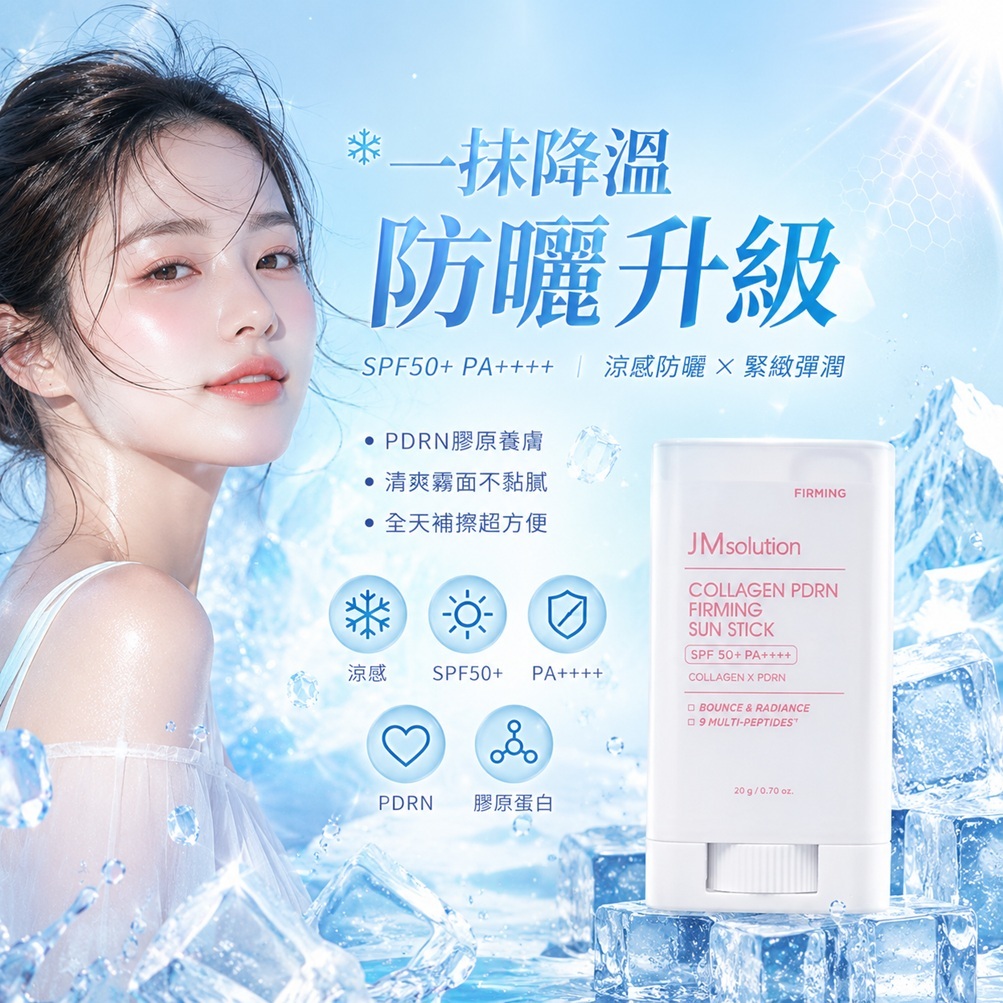 JMsolution 肌司研 膠原蛋白 PDRN 緊緻涼感防曬棒 SPF50+ PA++++(20ml)