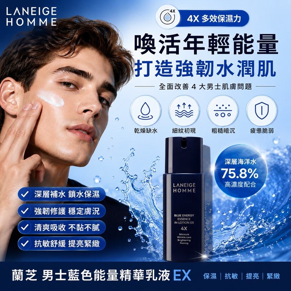 蘭芝男士藍色能量精華乳液 EX 125ml