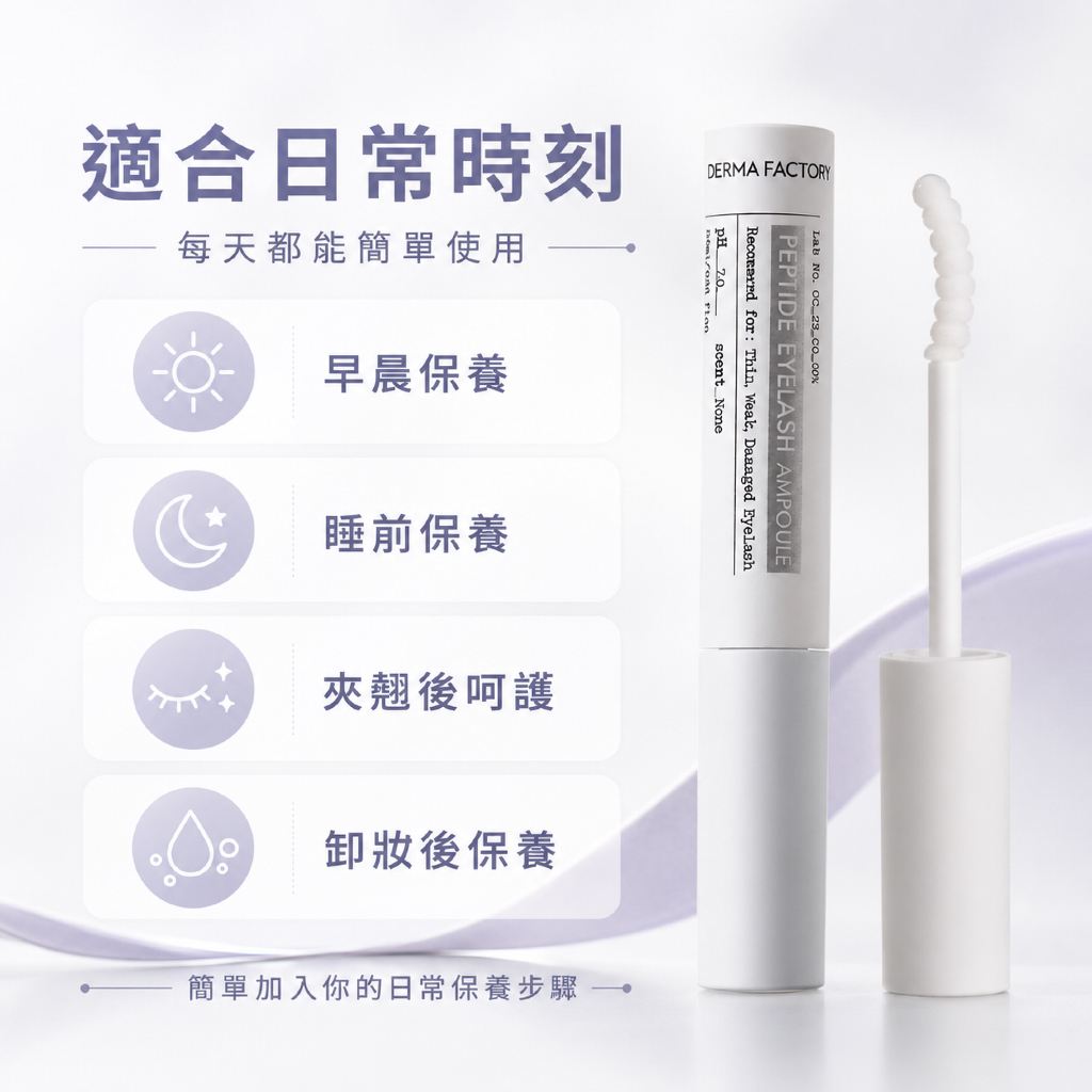 韓國 DermaFactory 胜肽睫毛精華營養液 8.5ml