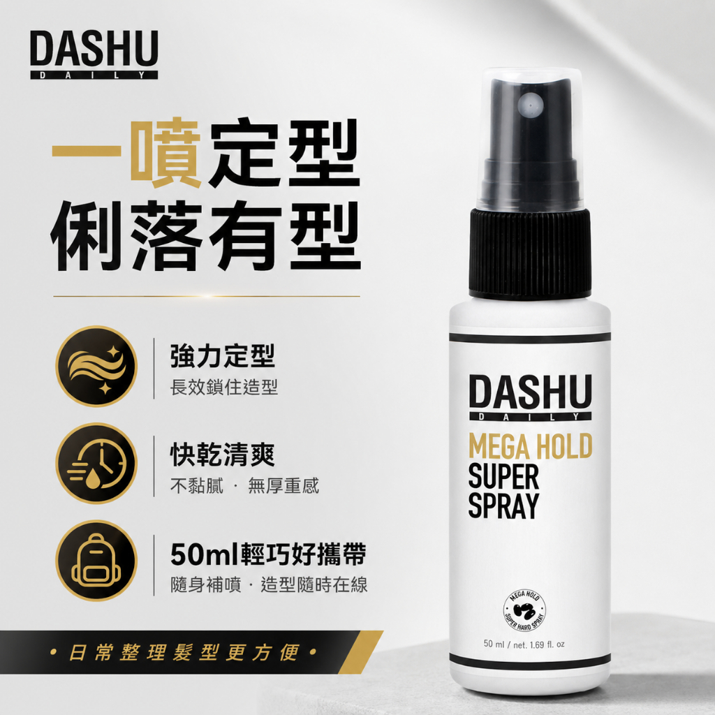 DASHU 男士持久定型噴霧 50ml