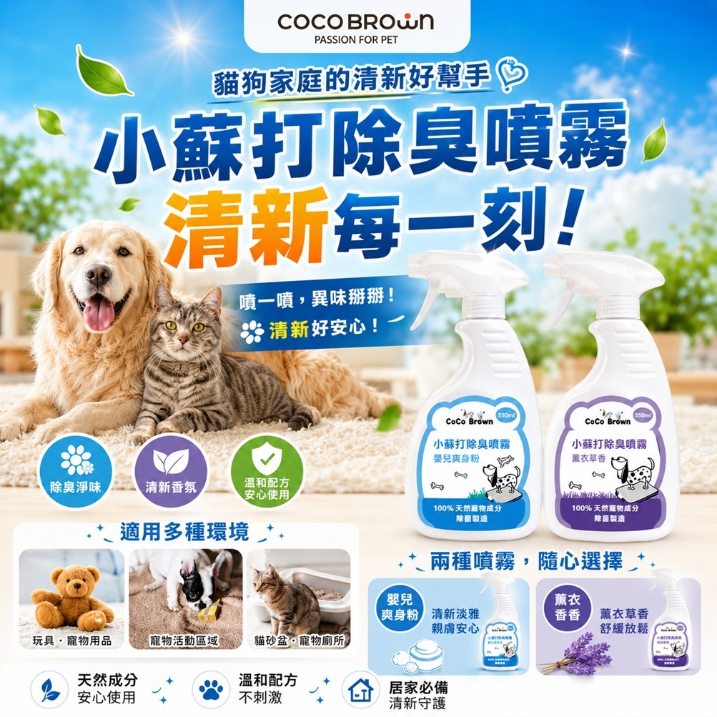 韓國CoCoBrown 寵物專用小蘇打除臭噴霧 薰衣草香/爽身粉香 550ml