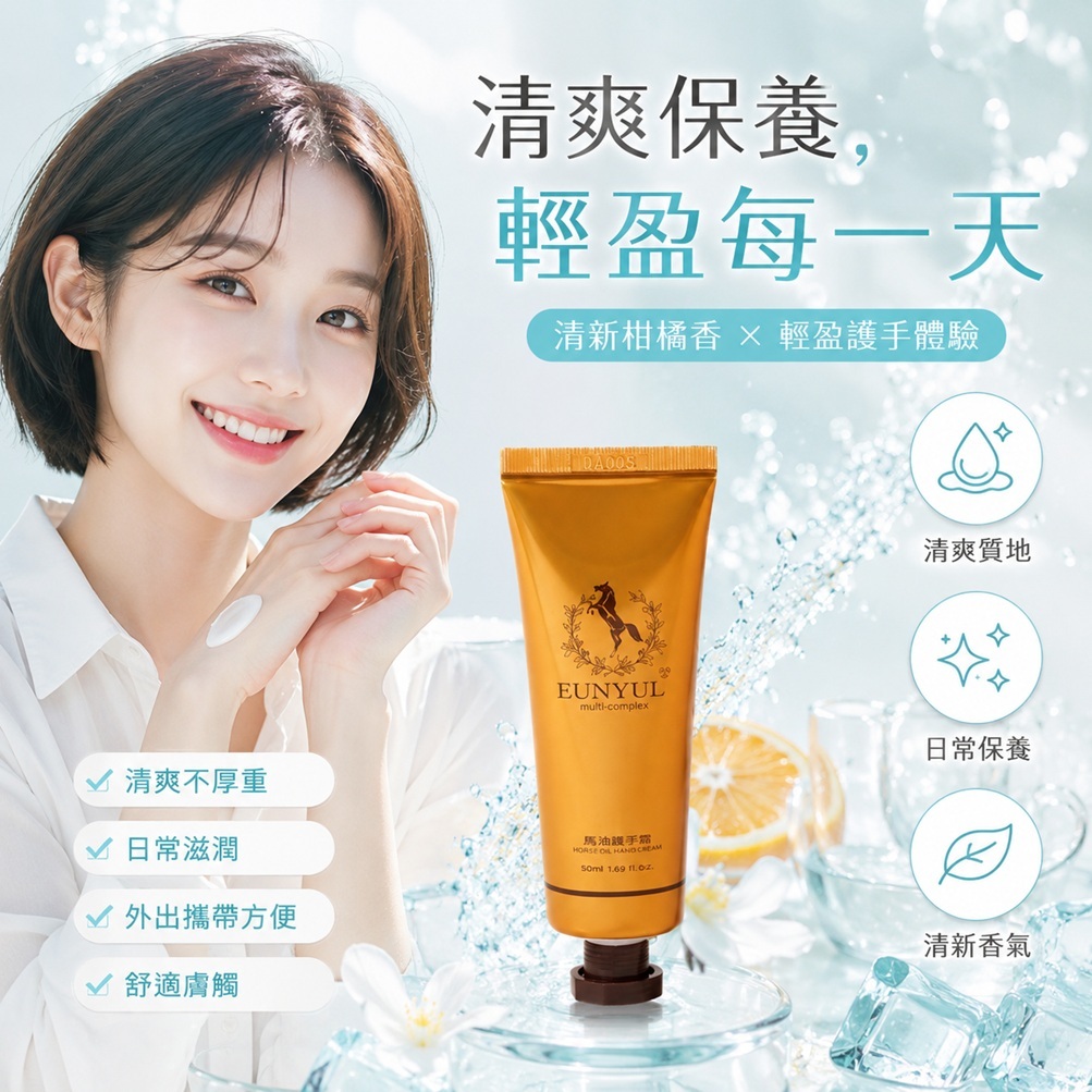 eunyul 馬油護手霜 柑橘香(50ml)