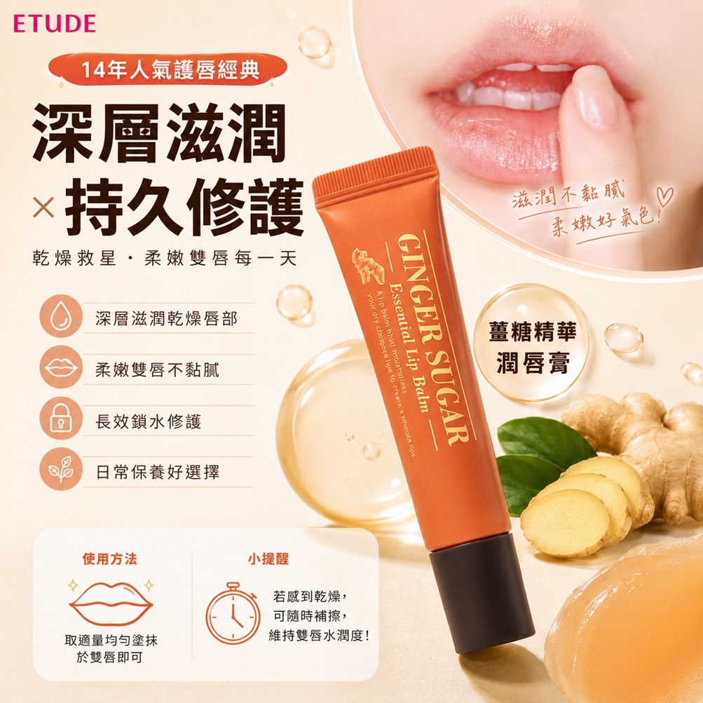 ETUDE 生薑糖精華護唇膏 15ml