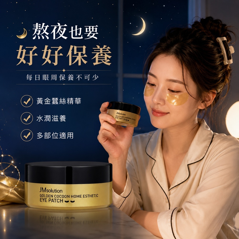 JMsolution 肌司研 黃金蠶絲眼膜(90g /60入)