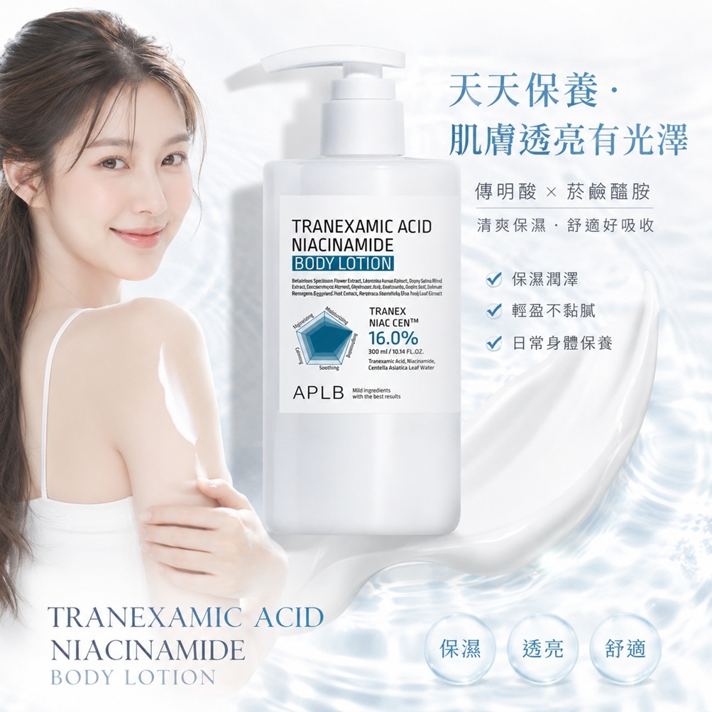 APLB 傳明酸菸鹼醯胺身體乳 300ml