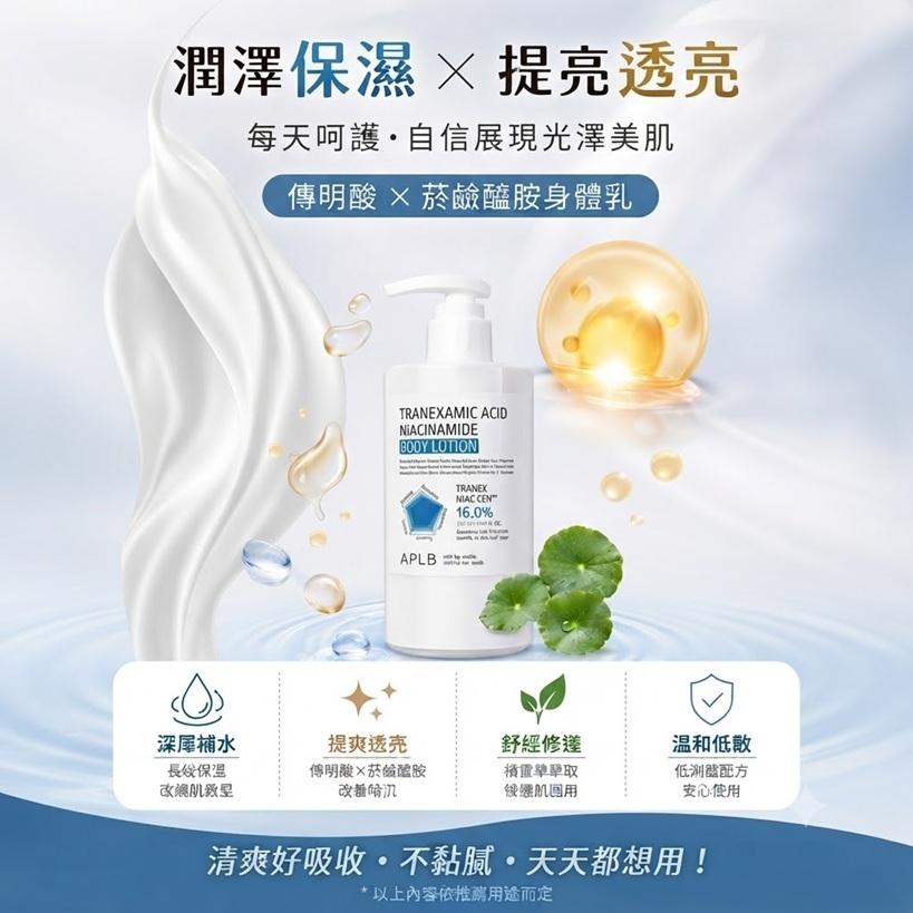APLB 傳明酸菸鹼醯胺身體乳 300ml