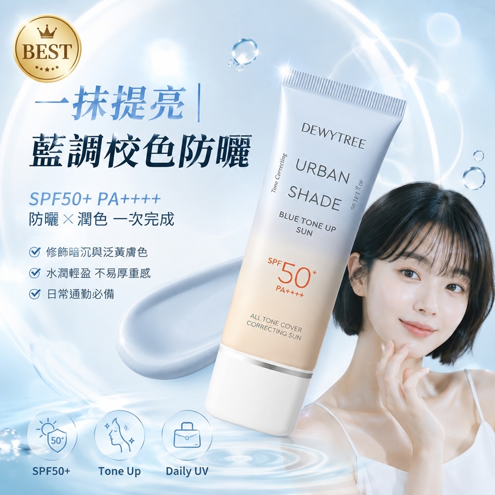 韓國 DEWYTREE 藍調提亮防曬霜 SPF50+ PA++++ 40g