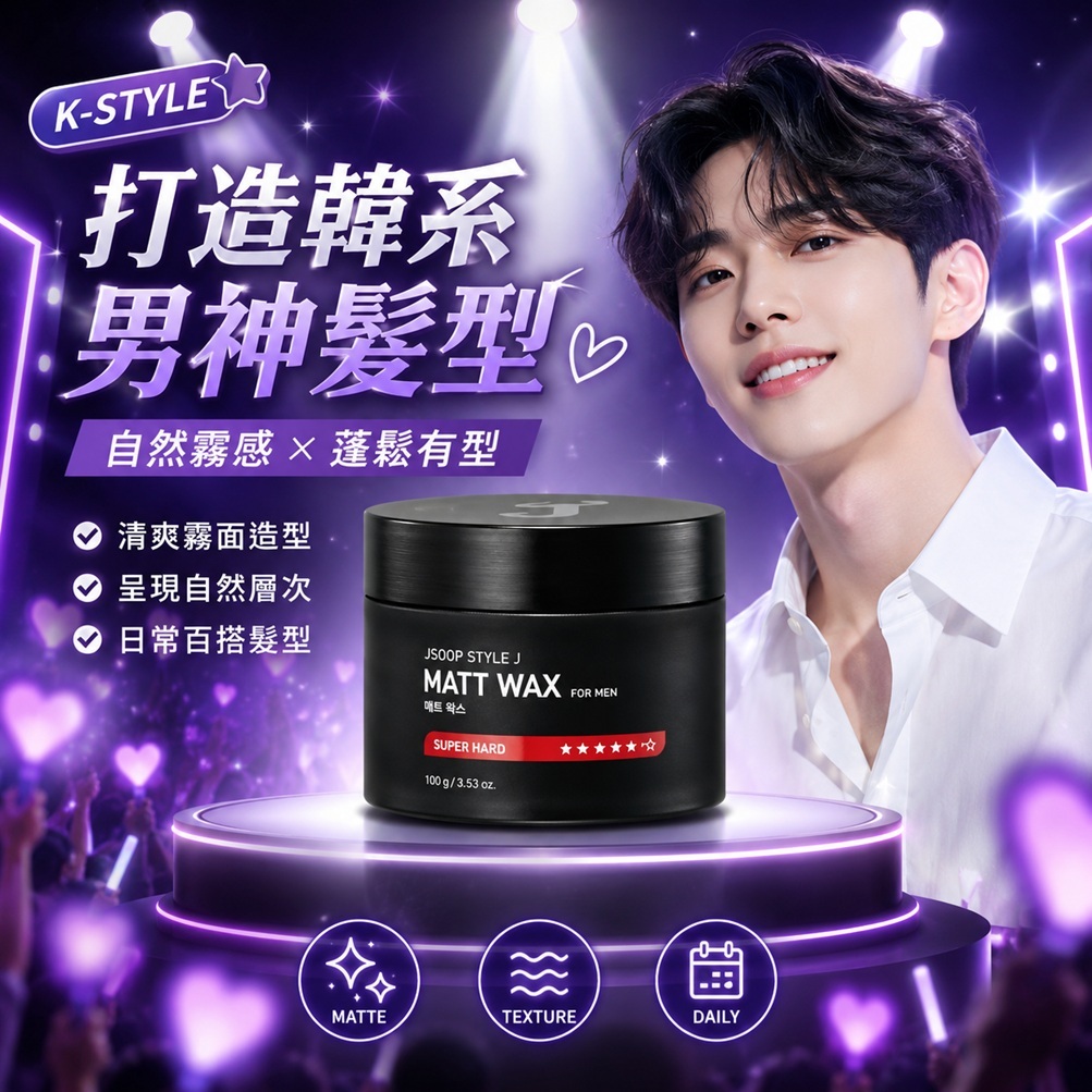 韓國 J'SOOP Style J 男士硬質霧感髮蠟(120g)