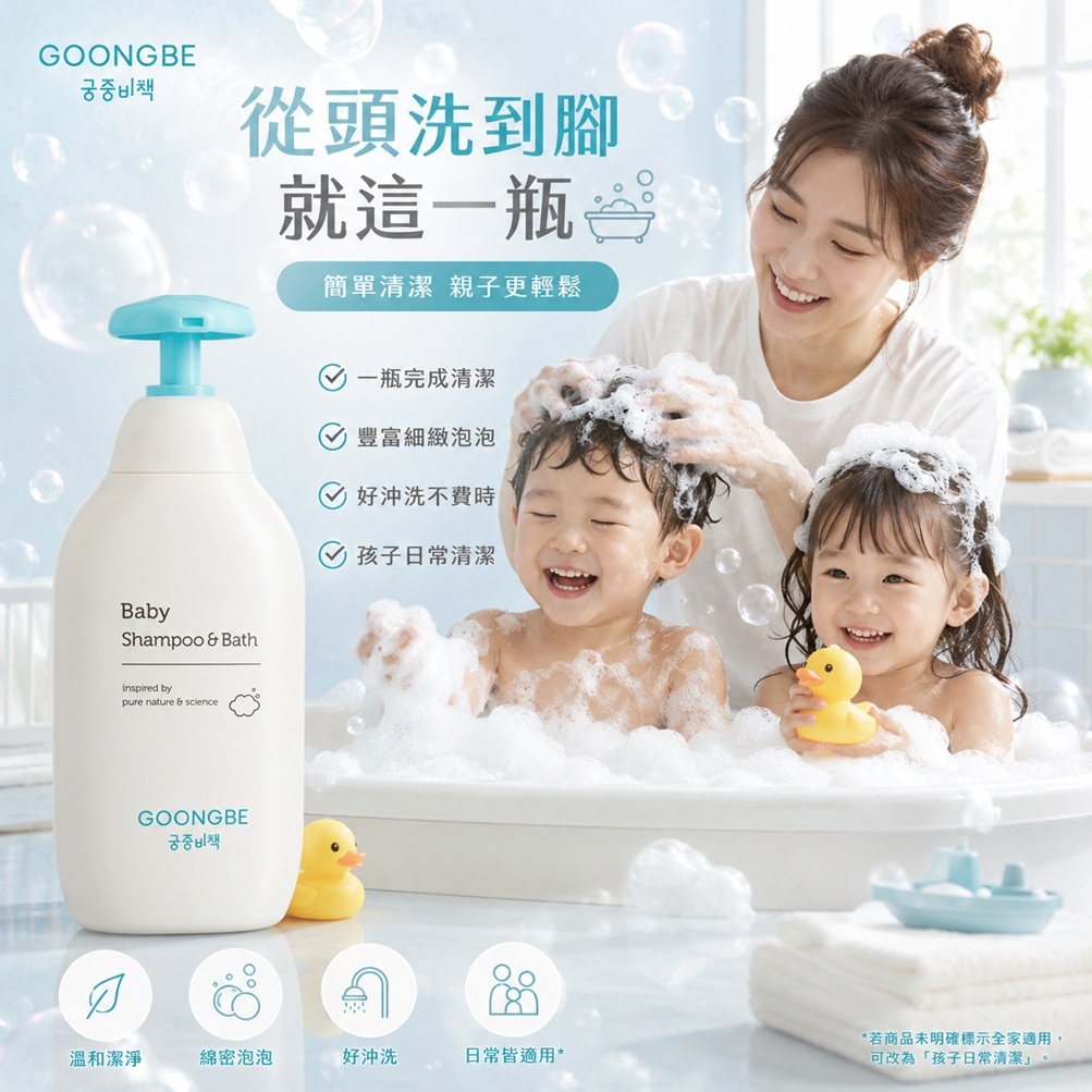 GOONGBE 宮中秘策 孩童二合一洗髮沐浴露(350ml)