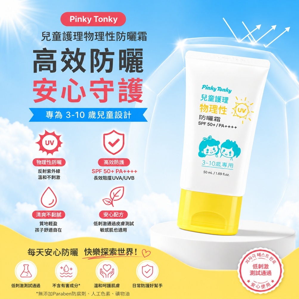 Pinky Tonky 兒童護理 物理性防曬霜 SPF50+ PA++++(40ml/(40mlx2盒) 兒童 防曬