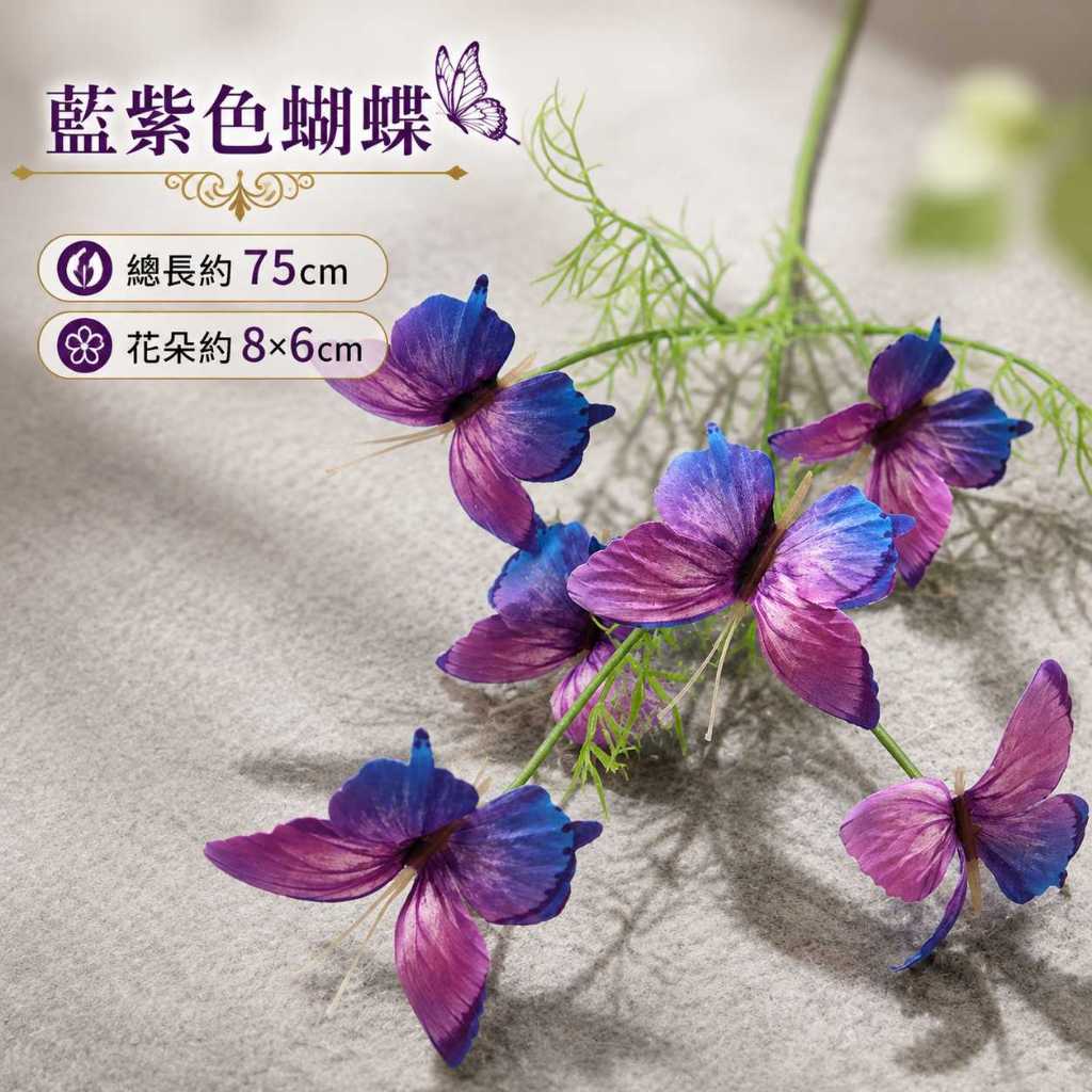 台灣現貨【75cm仿真蝴蝶花枝】仿真蝴蝶花枝, 75cm仿真花, 蝴蝶裝飾花材, 粉色仿真花, 藍色仿真花, 藍紫色花材