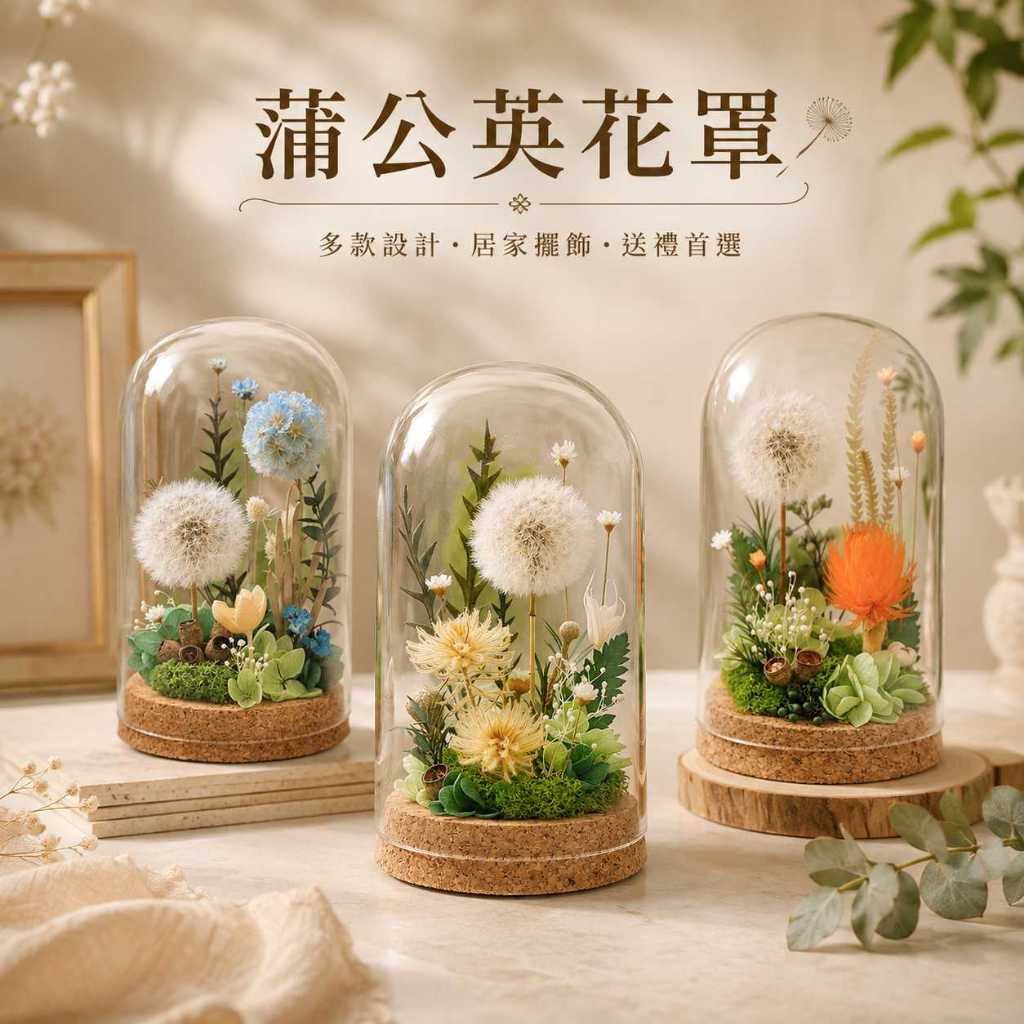 台灣現貨【蒲公英花罩】16cm鵝絨珊瑚風車旱雪蓮蕨葉桌面玻璃花罩 生日禮物 居家佈置 拍照佈置 小夜燈氛圍