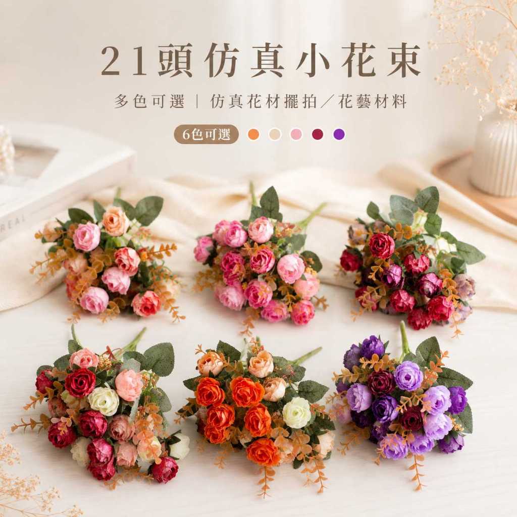 台灣現貨【21頭仿真小花束】21頭仿真花, 32cm仿真花, 多頭仿真花束, 仿真小花, 雙色花材, 橘粉花材, 紅粉花
