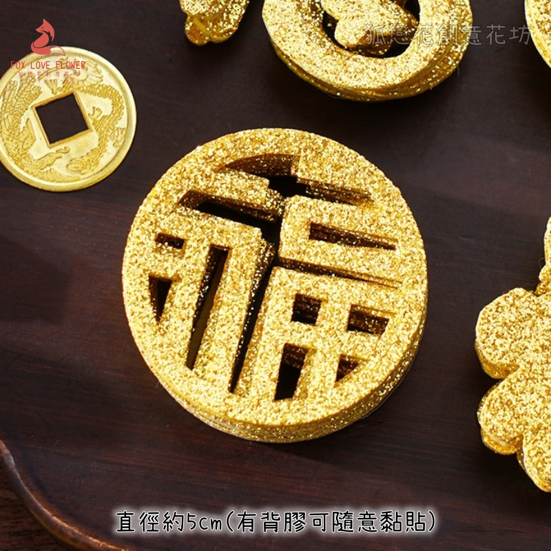 5cm金蔥圓福(有背膠)30片