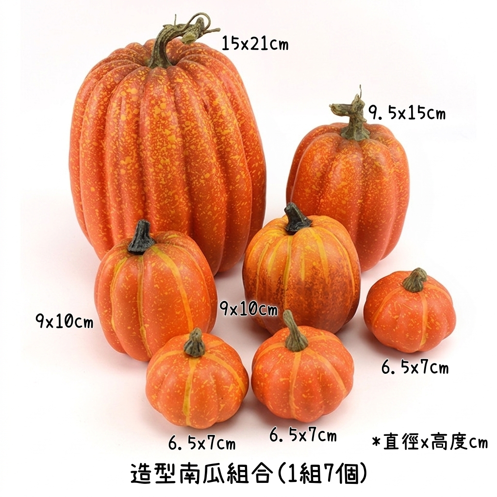 大南瓜組合(1組7個)