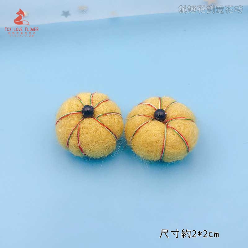 羊毛氈❰黃色❱迷你小南瓜(2個)