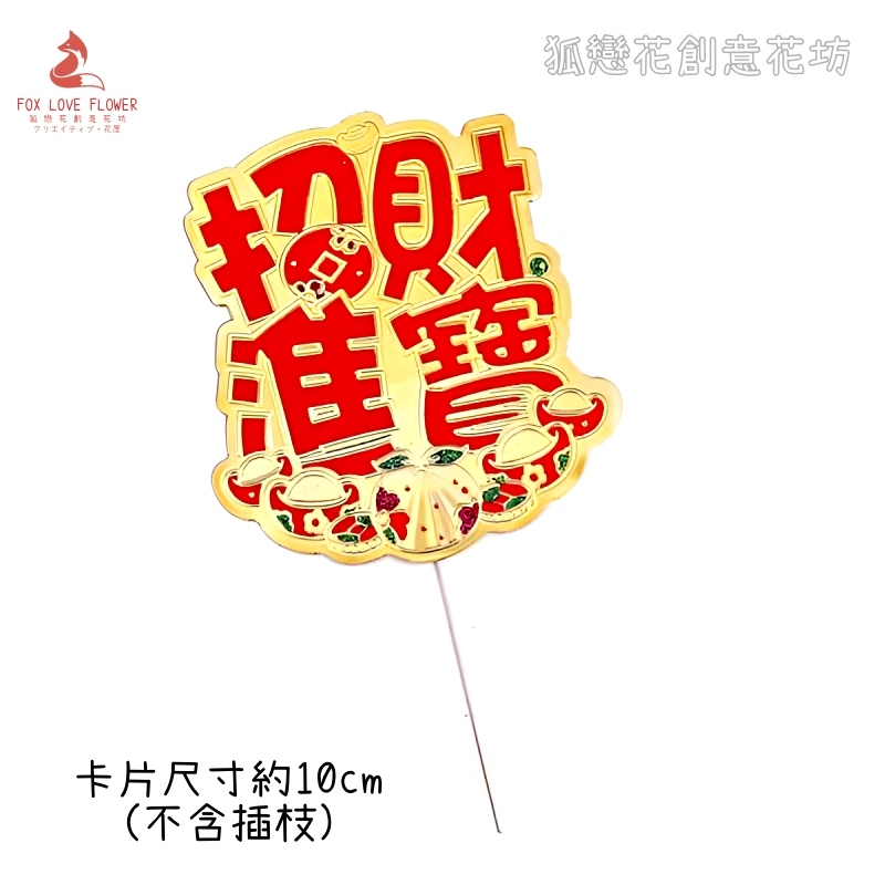 造型卡插❰招財進寶❱(1入)