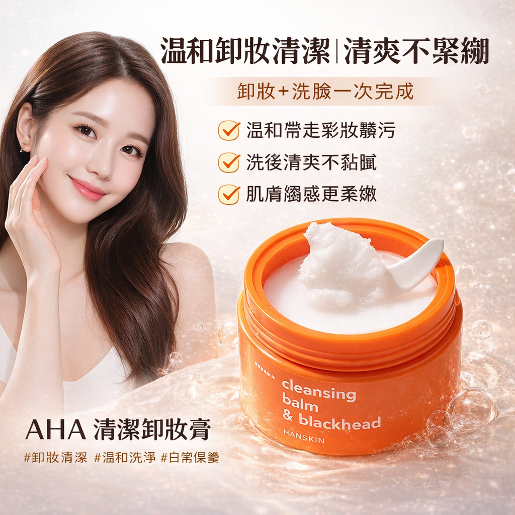 Hanskin AHA 黑頭清潔卸妝膏