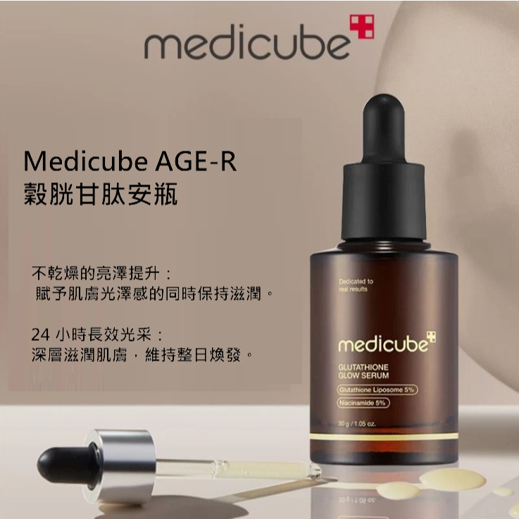 Medicube AGE-R 穀胱甘肽精華安瓶 30g