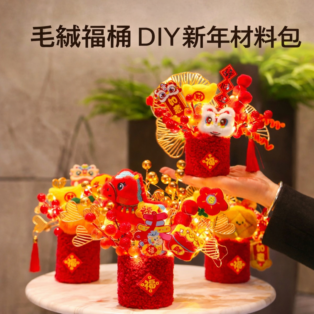 台灣現貨【毛絨福桶DIY材料包】大吉大利日進斗金獅來運轉馬上發財 迎春 店面櫃檯開運佈置 新年佈置 手作材料