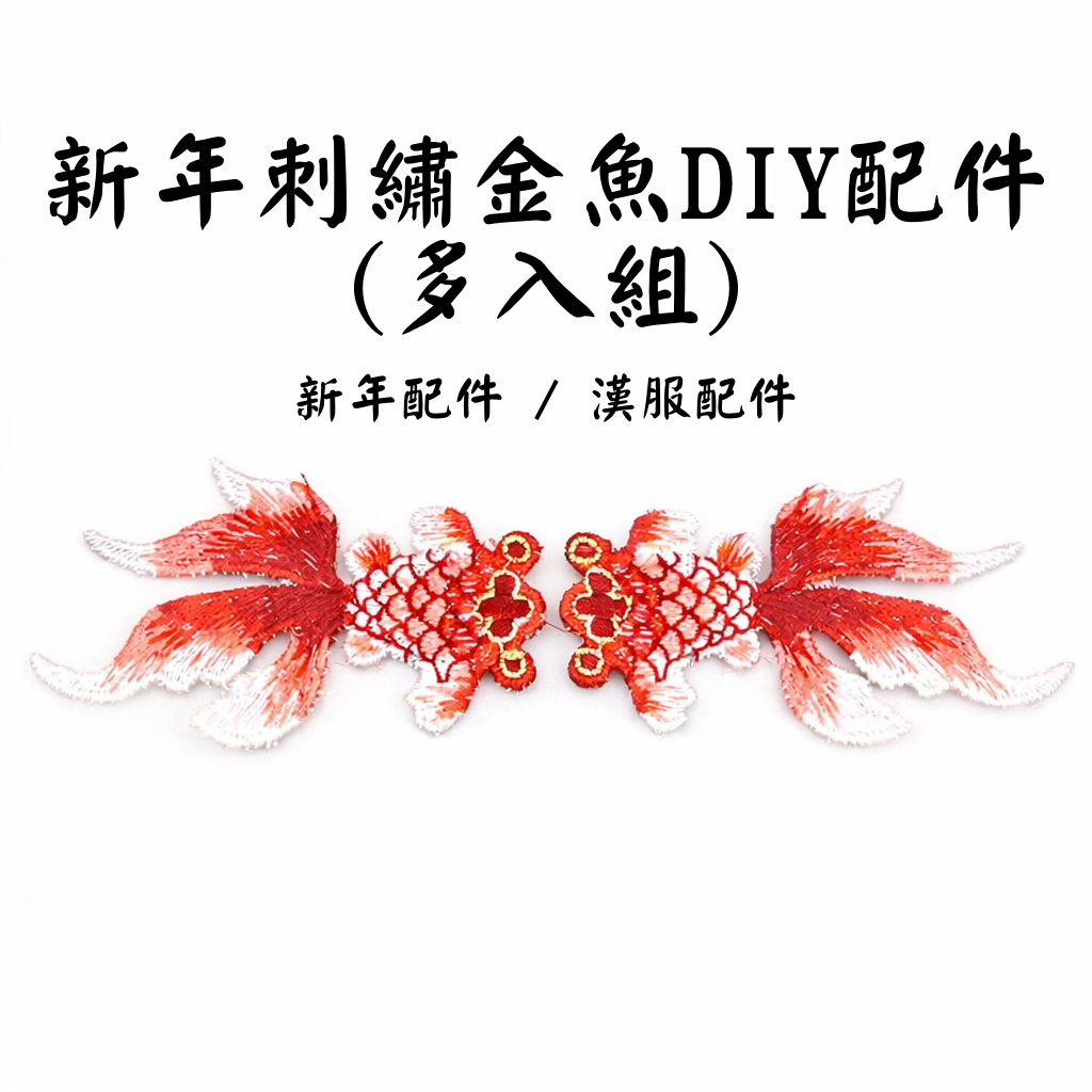 台灣現貨【刺繡金魚配件】紅色刺繡金魚布貼 DIY飾品材料 漢服髮夾胸針改造 禮盒包裝節慶佈置手作 多入 DIY材料包 手