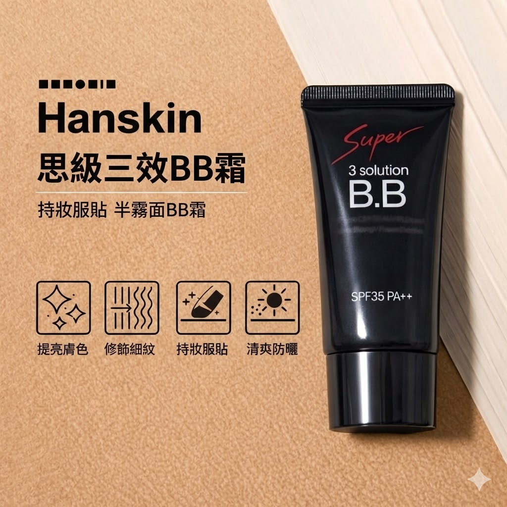 Hanskin 超級三效遮瑕BB霜 SPF35 PA++