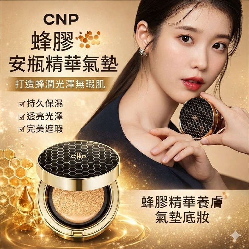 CNP Laboratory 蜂膠安瓶氣墊粉餅 15g SPF50+PA+++ 保濕遮瑕持妝 #21透白 #23自然色