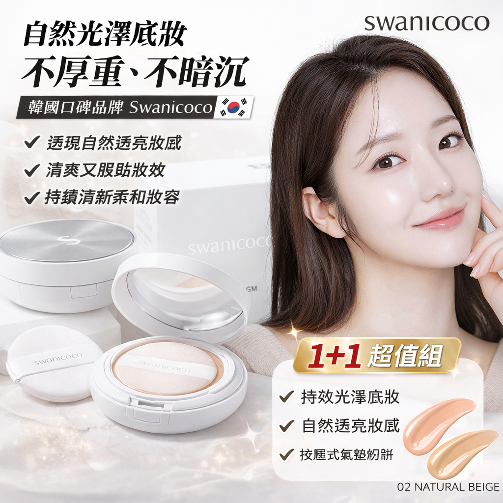 Swanicoco 天鵝水光氣墊 16g 正裝+補充(白皙/自然)16g