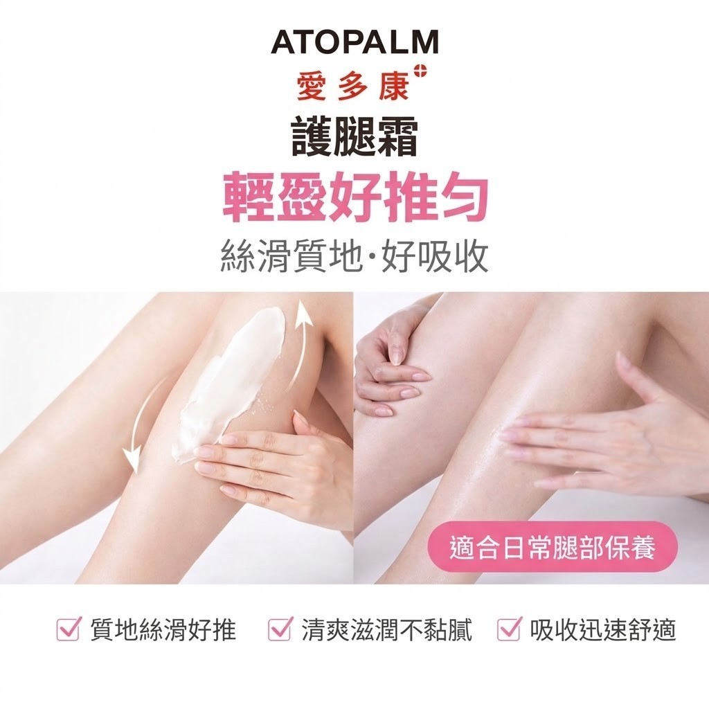 ATOPALM 愛多康 護腿霜 150ml 冰涼清爽 保濕潤澤 腿部肌膚保養 輕盈好吸收 按摩護理 清涼舒爽
