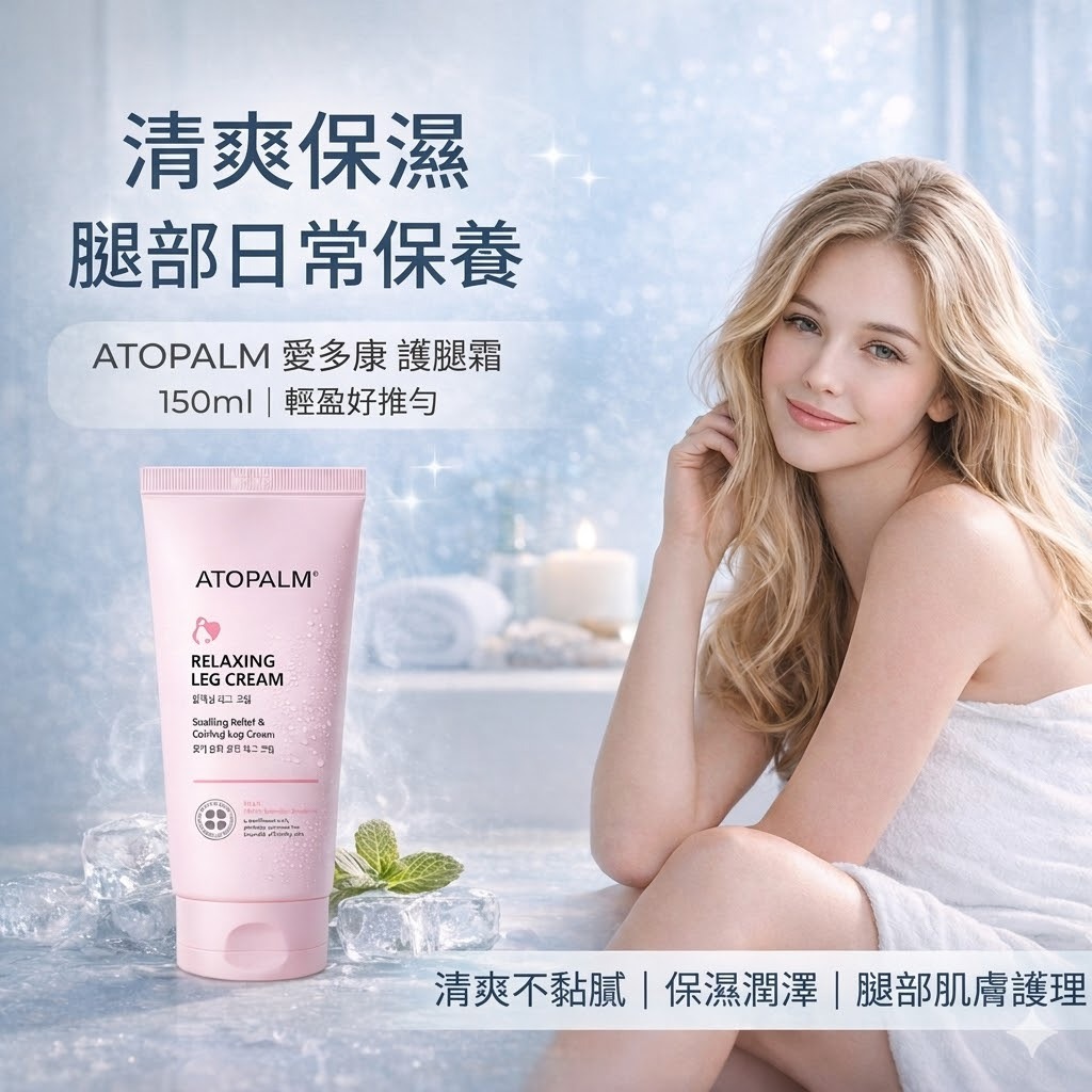 ATOPALM 愛多康 護腿霜 150ml 冰涼清爽 保濕潤澤 腿部肌膚保養 輕盈好吸收 按摩護理 清涼舒爽